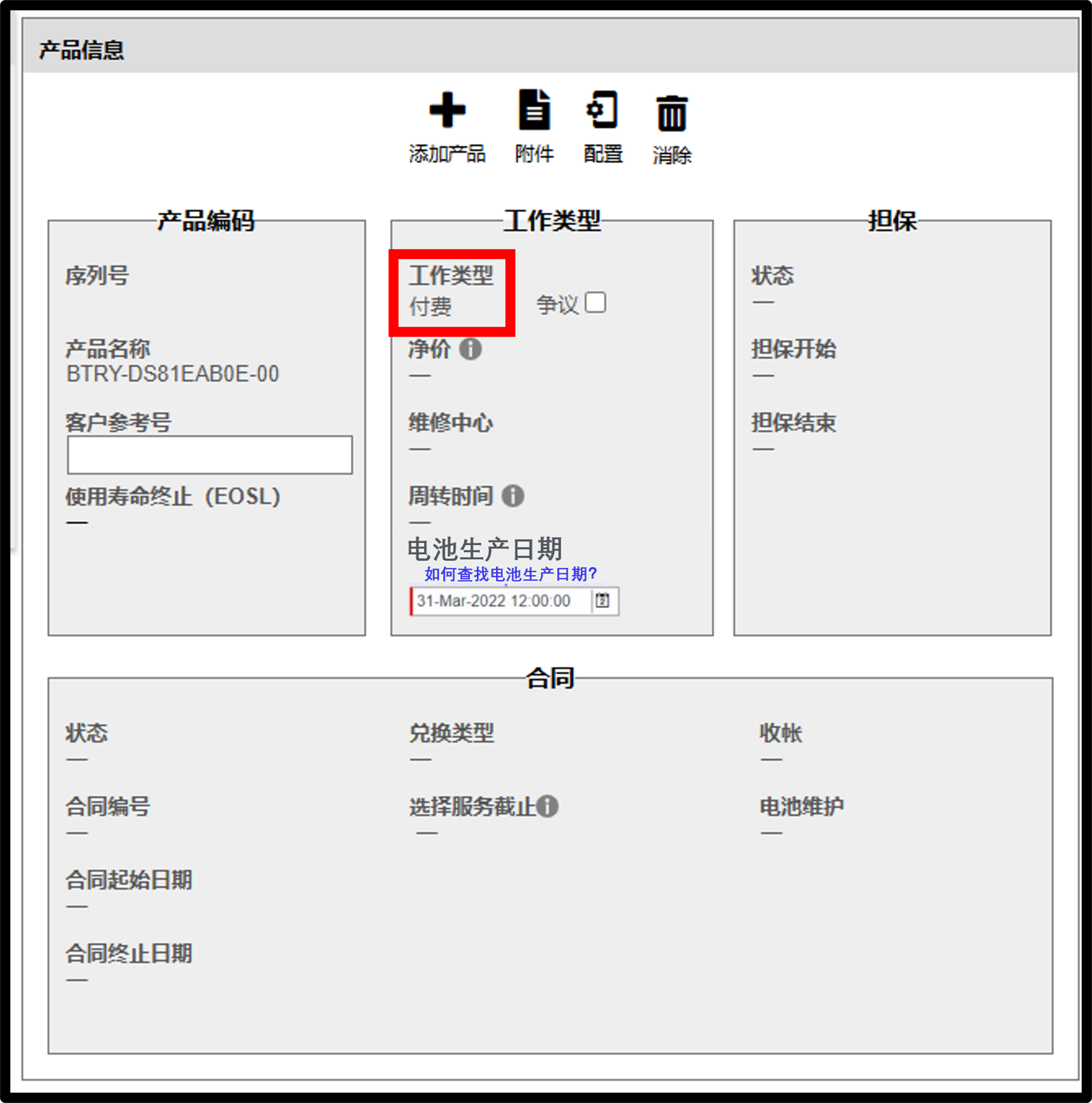 电池保修申请截图 2
