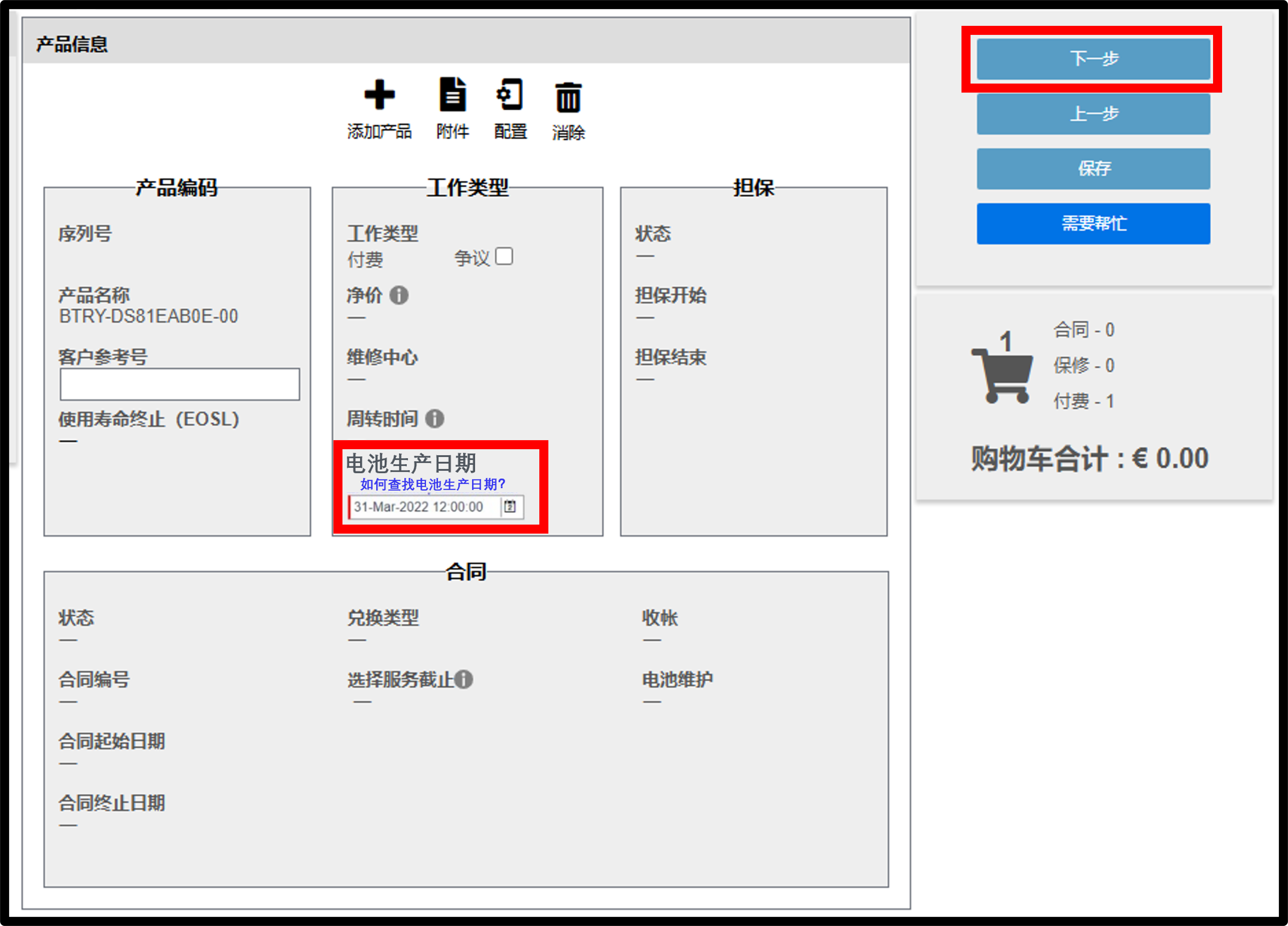 电池保修申请截图 3