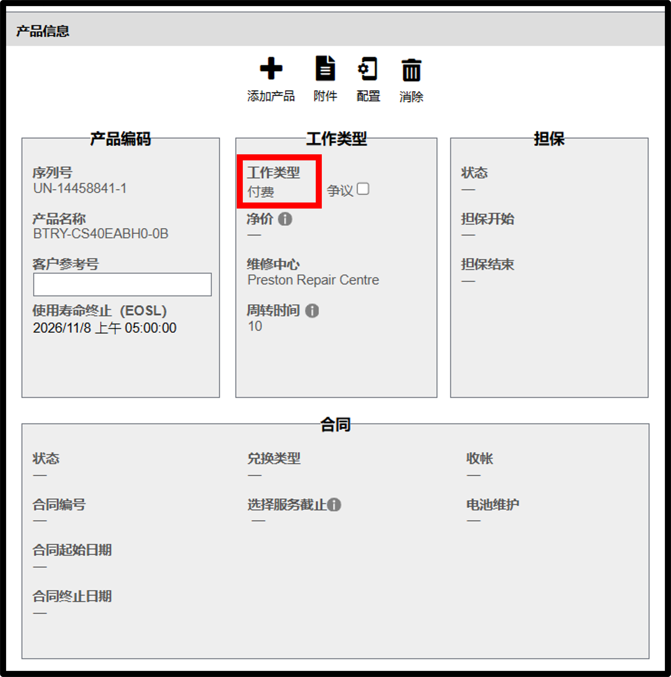 电池保修申请截图 6