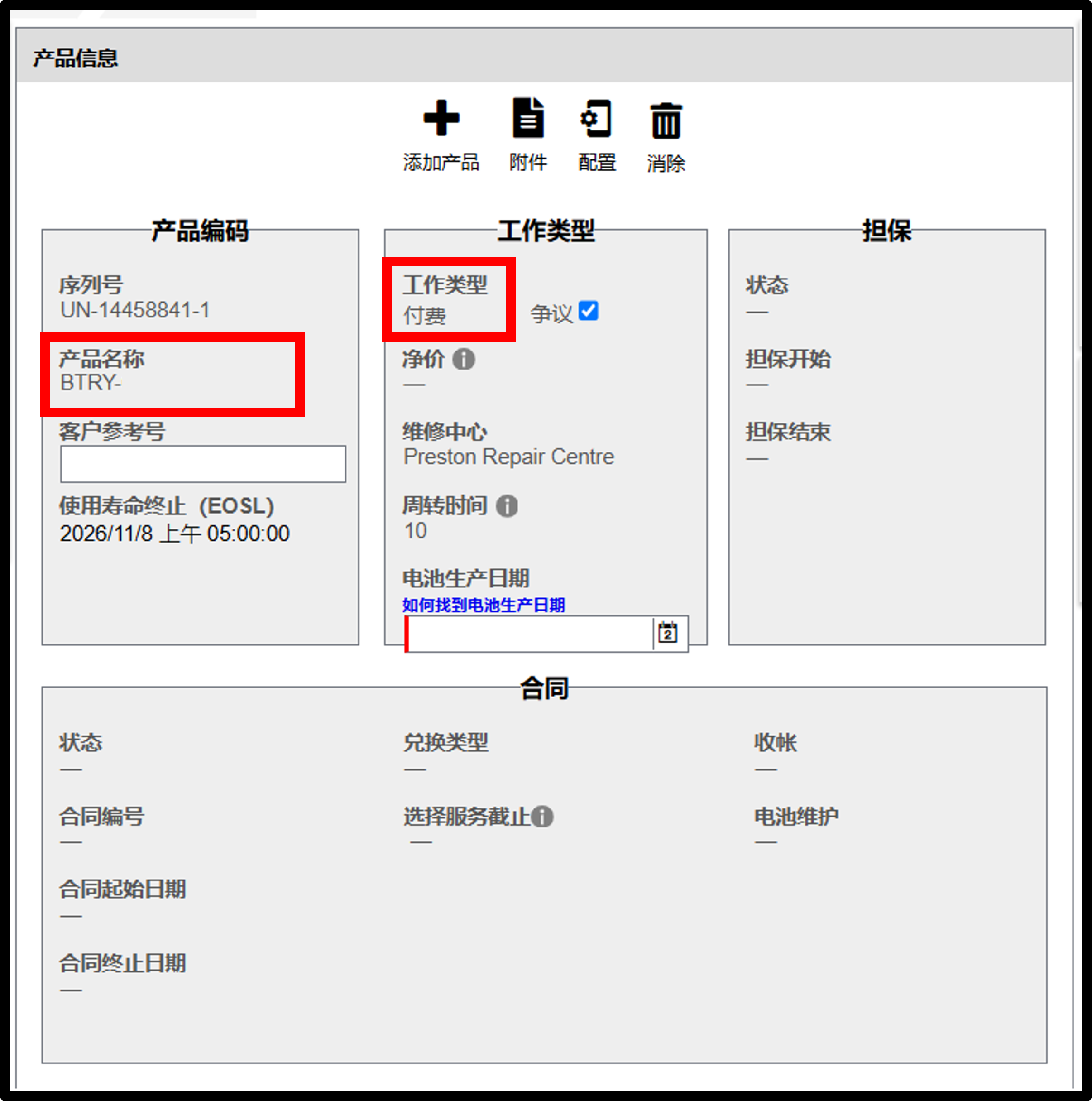 电池保修申请截图 7