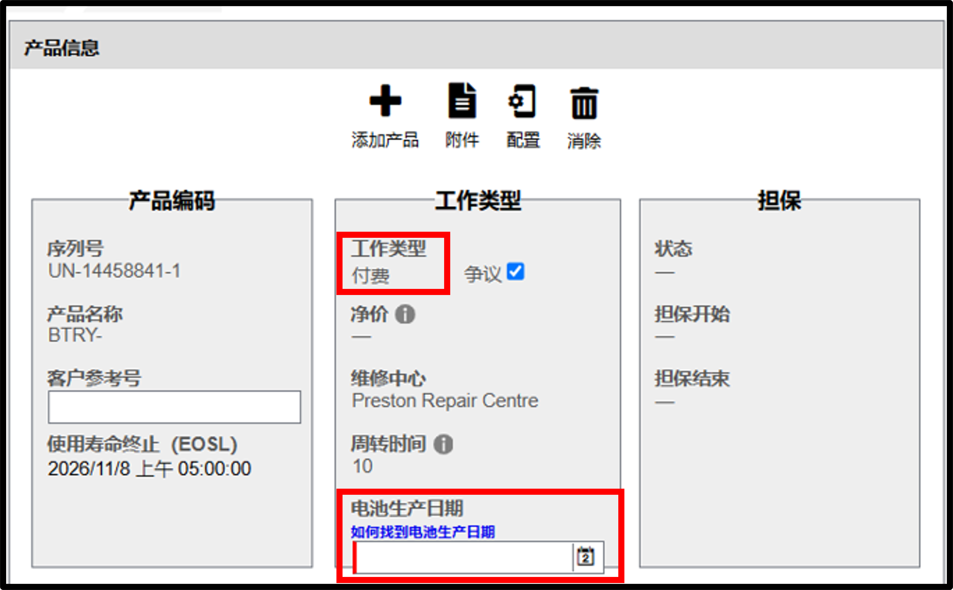 电池保修申请截图 8