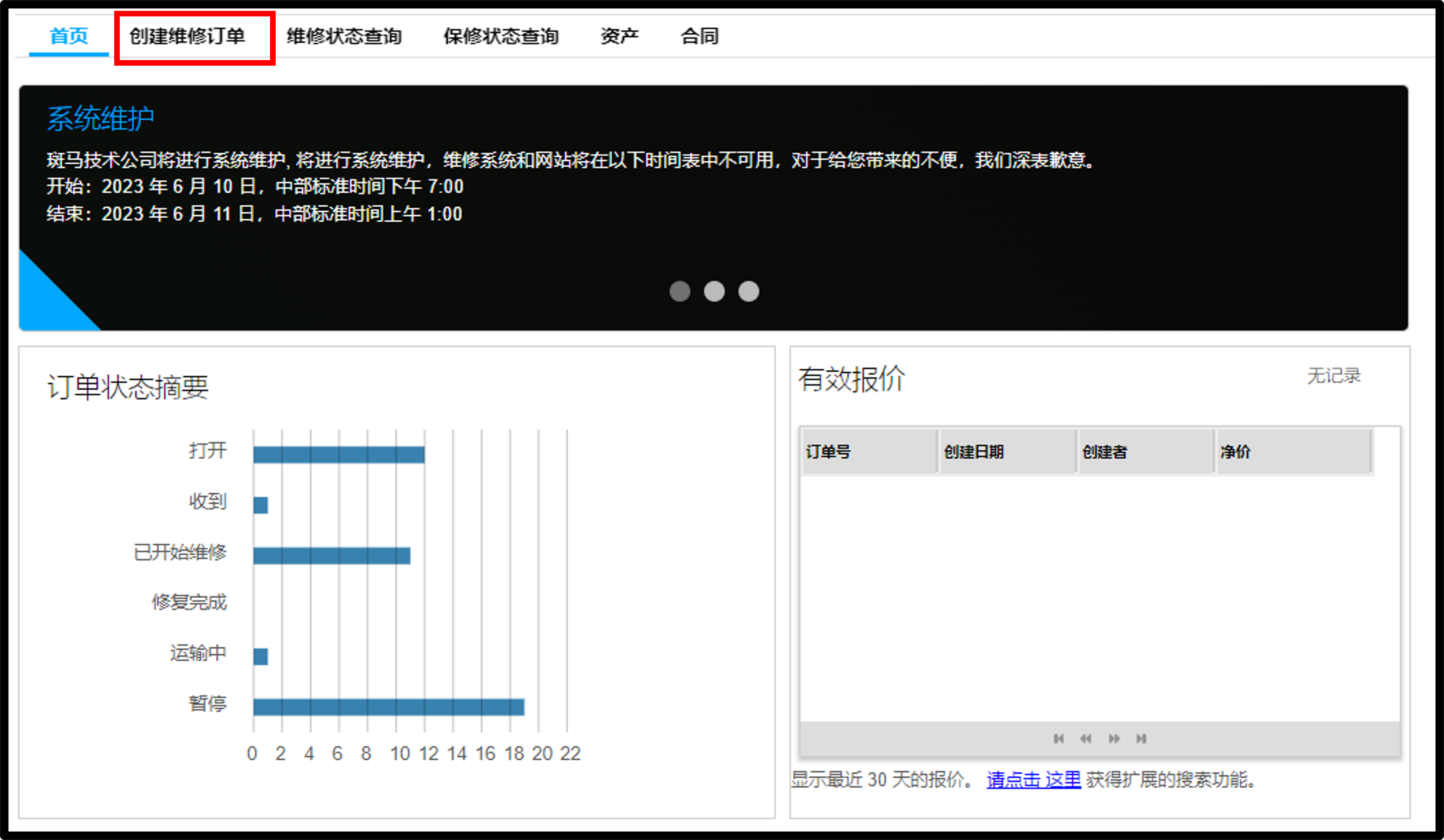 提交维修截图 1