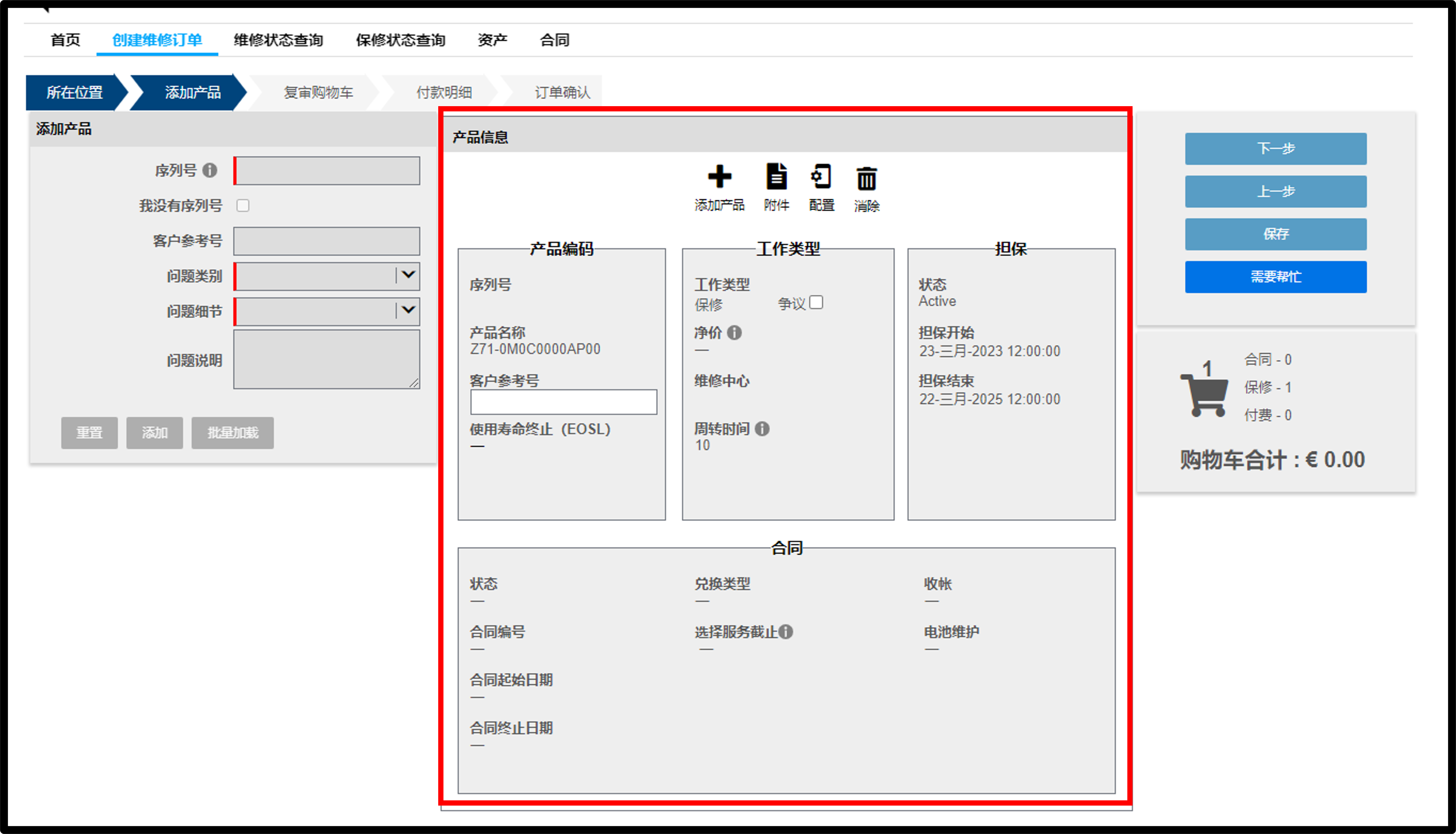 提交维修截图 9