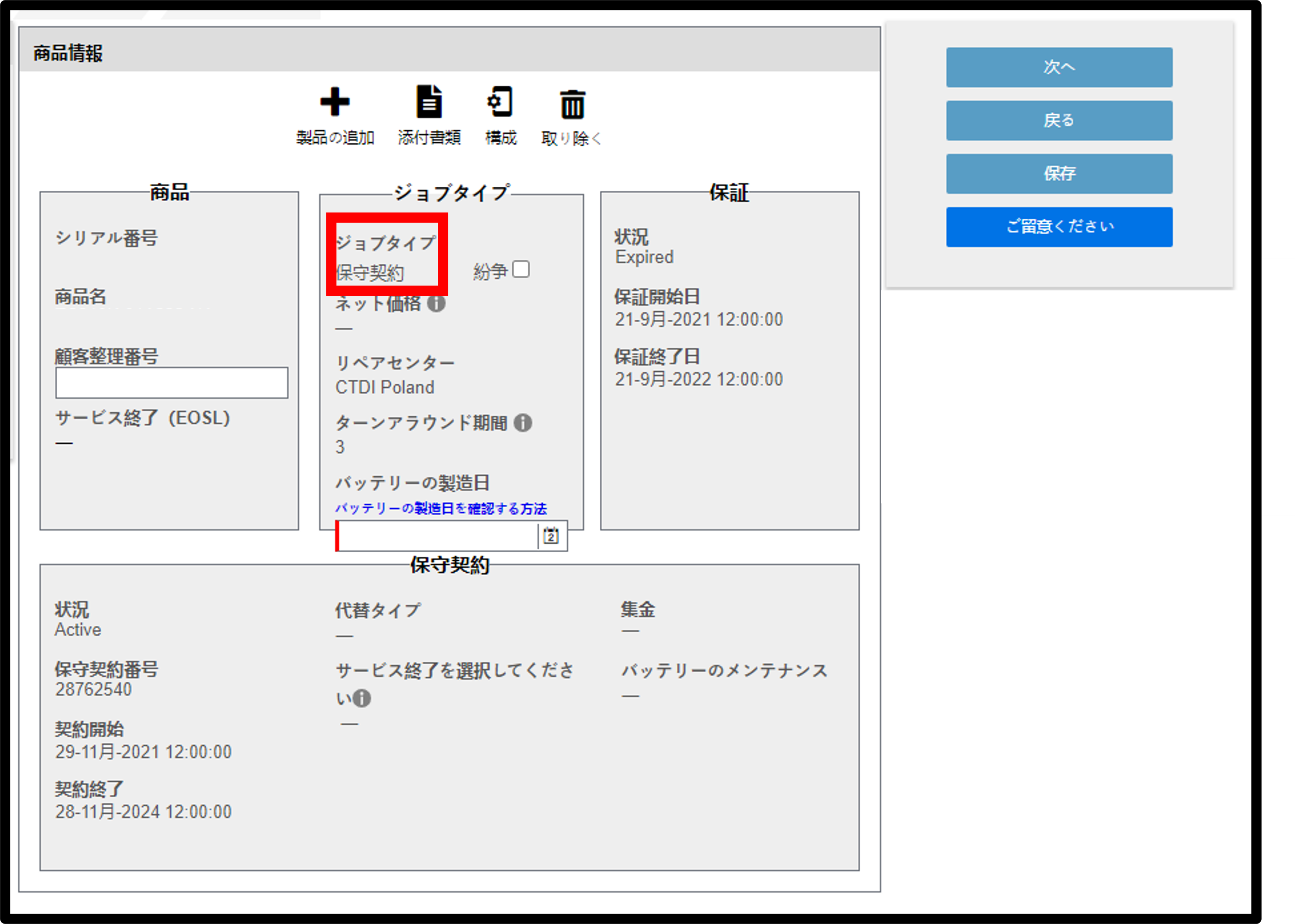 バッテリー保証請求スクリーンショット 2