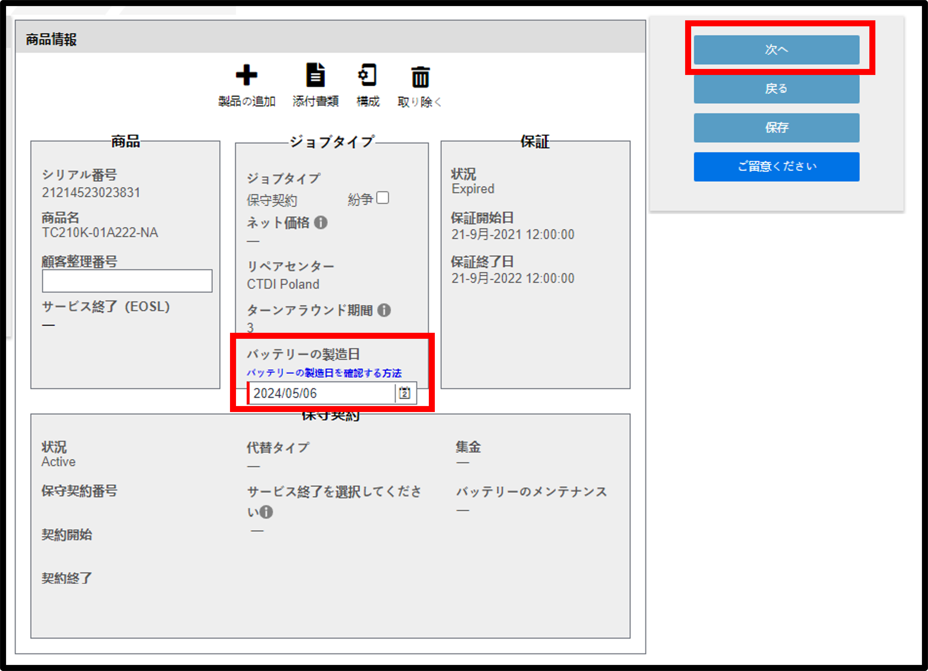 バッテリー保証請求スクリーンショット 3