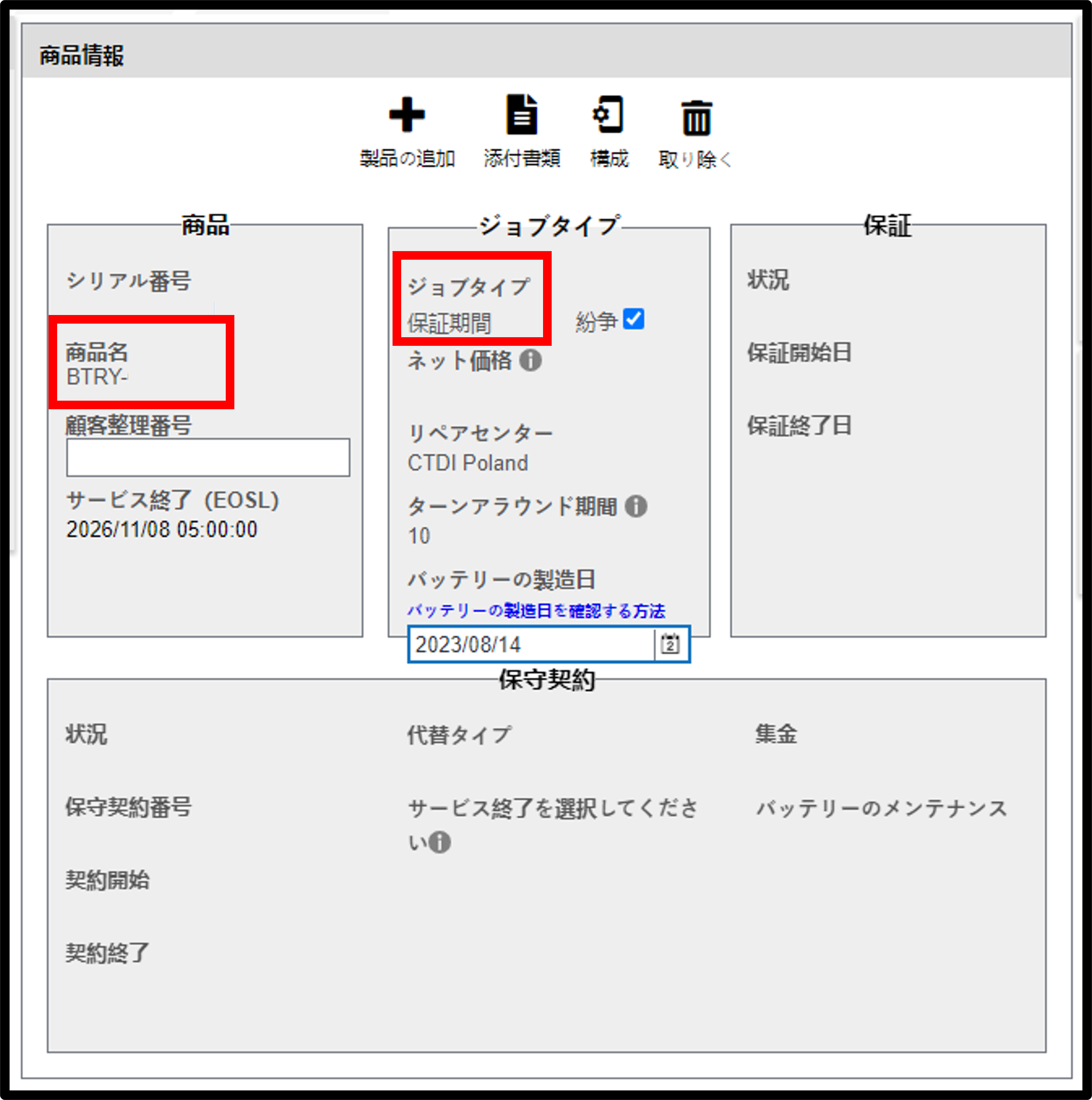 バッテリー保証請求スクリーンショット 7