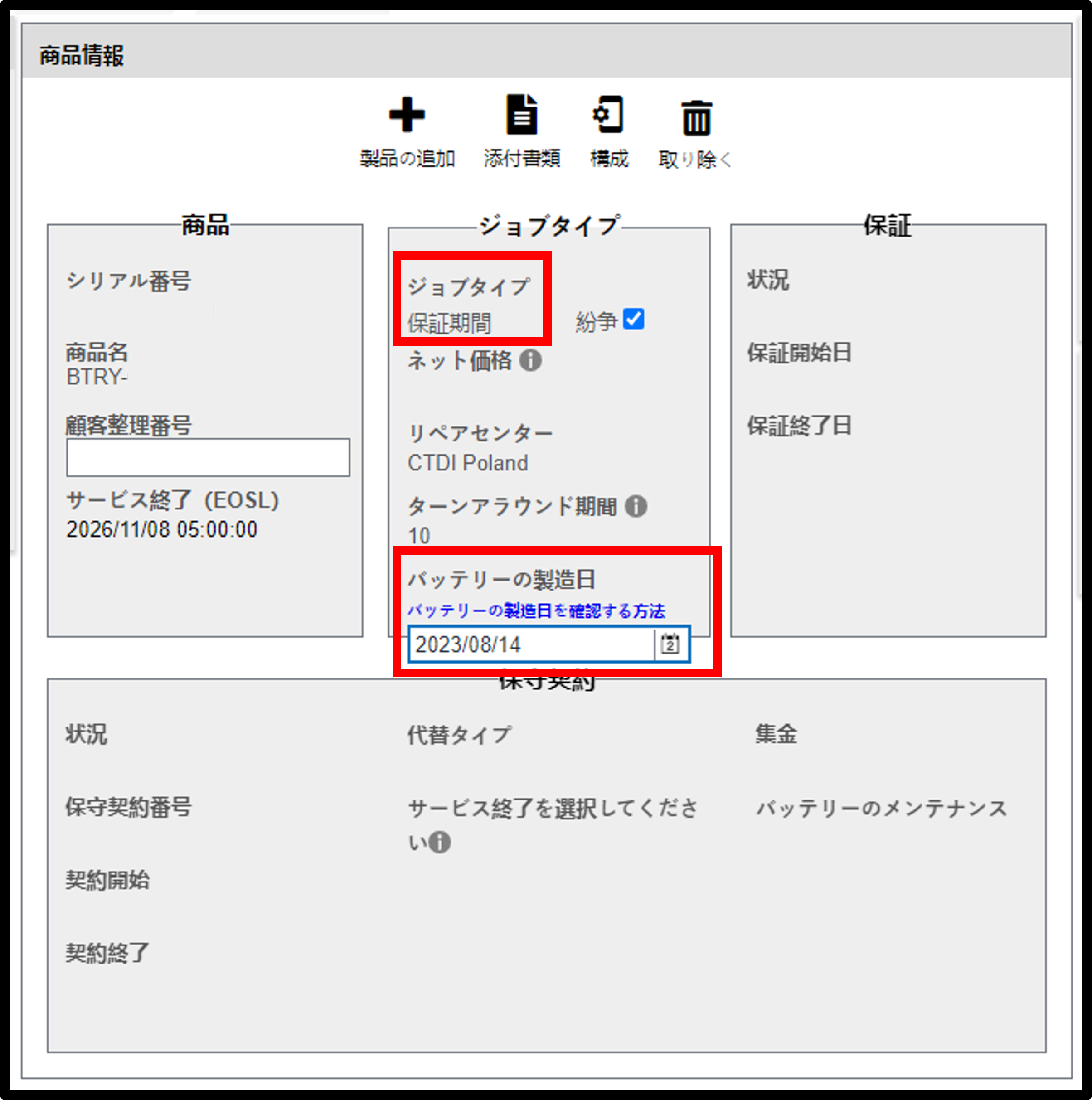 バッテリー保証請求スクリーンショット 8