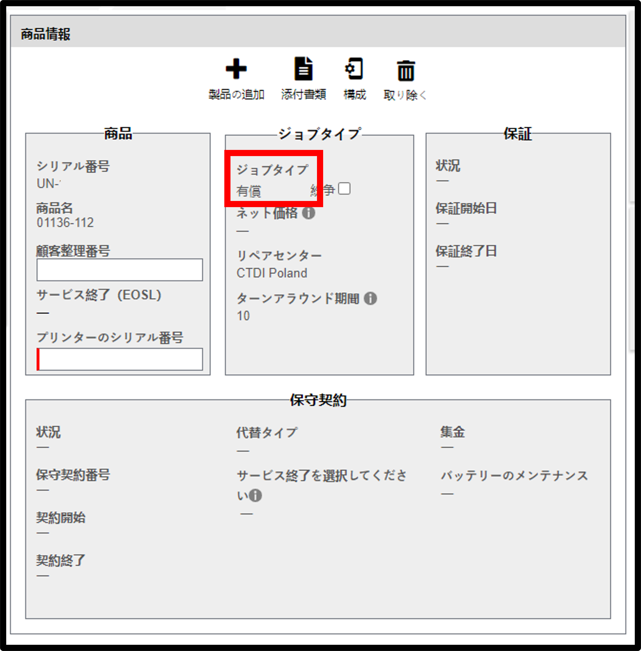 プリンタ保証請求 スクリーンショット 5