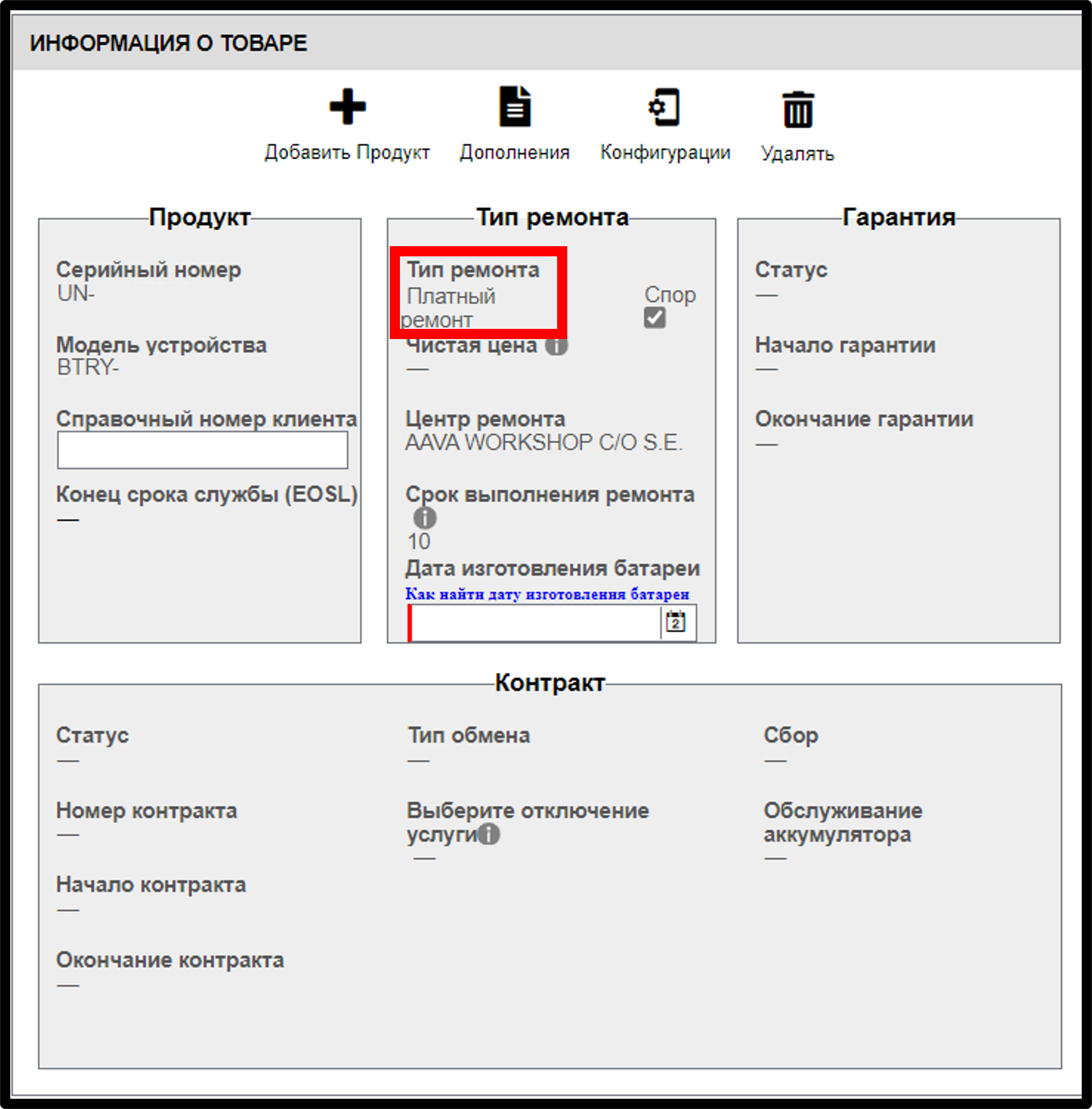 Снимок экрана гарантийного требования на аккумулятор 6