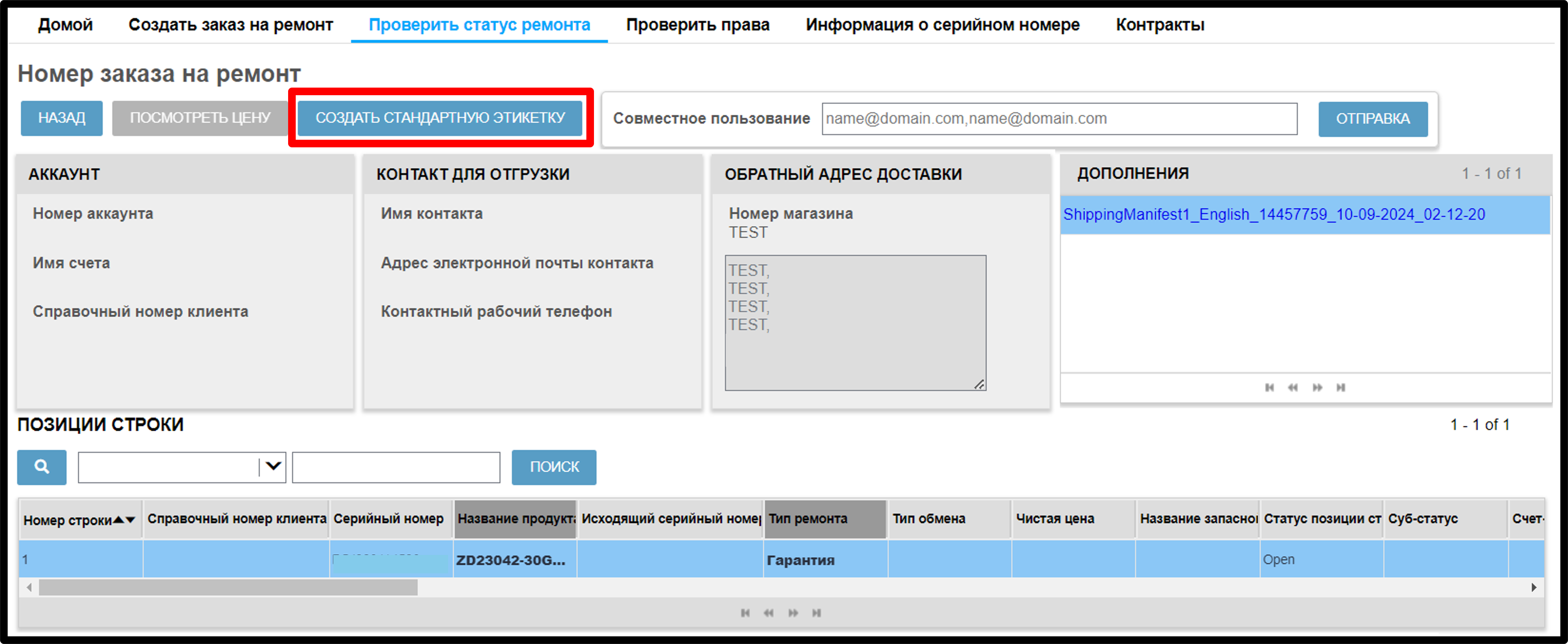 Создать транспортную этикетку. Снимок экрана 4.