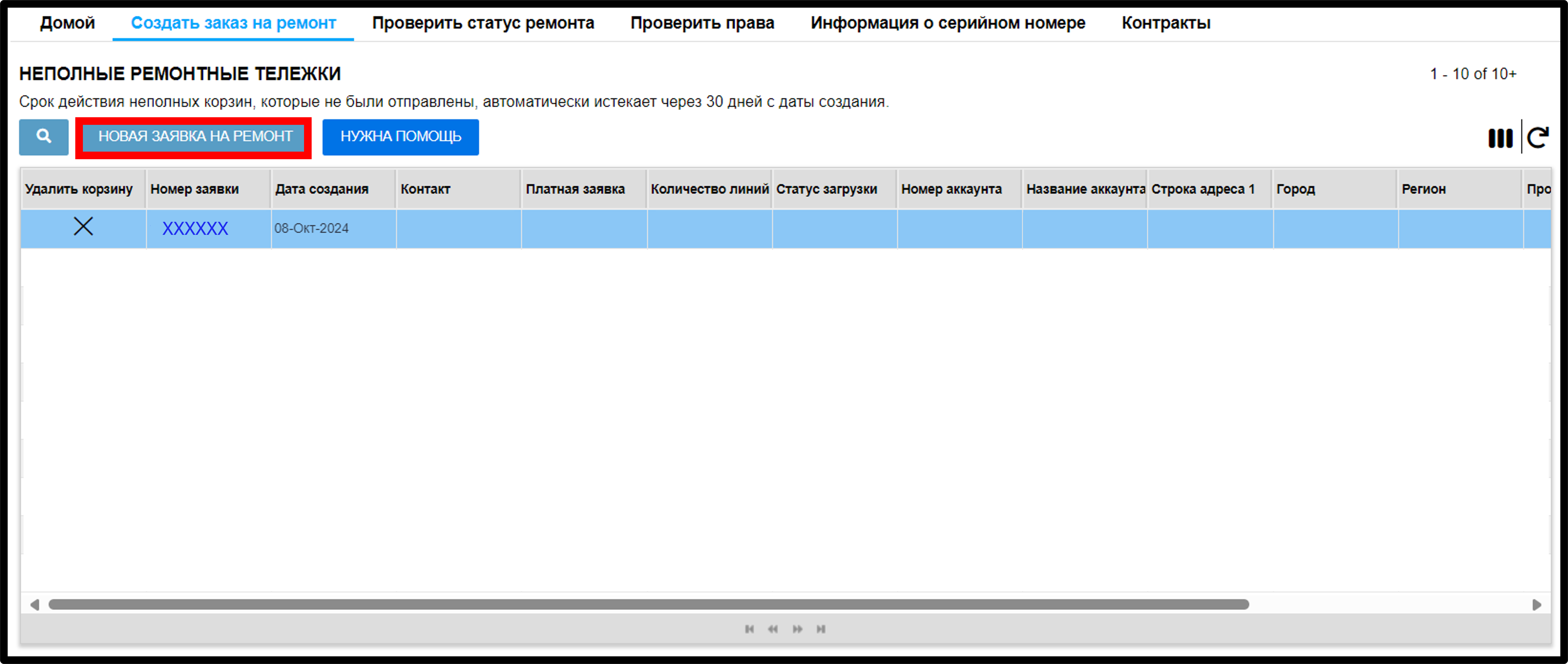 Отправить запрос на ремонт. Снимок экрана 2.