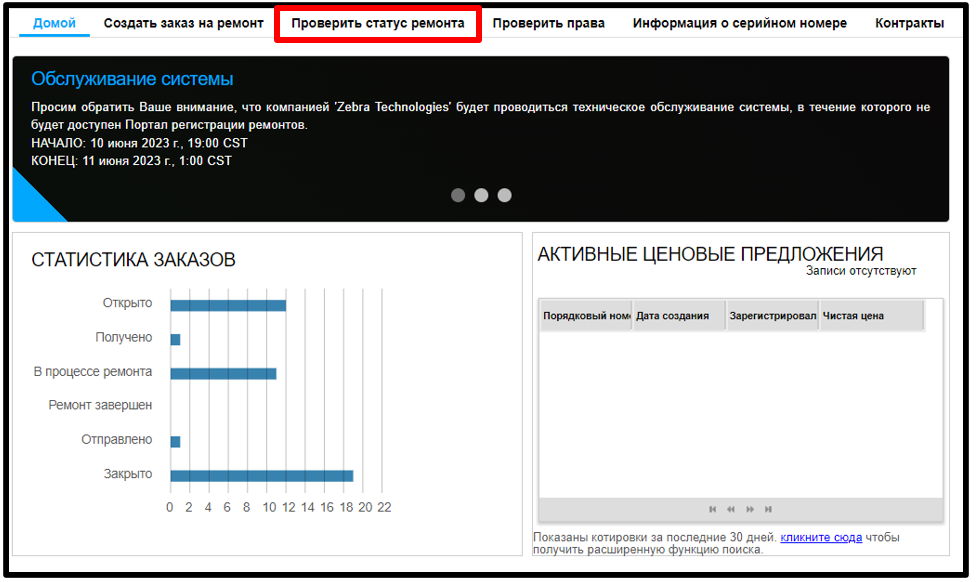 Просмотреть информацию о ремонте. Снимок экрана 1.