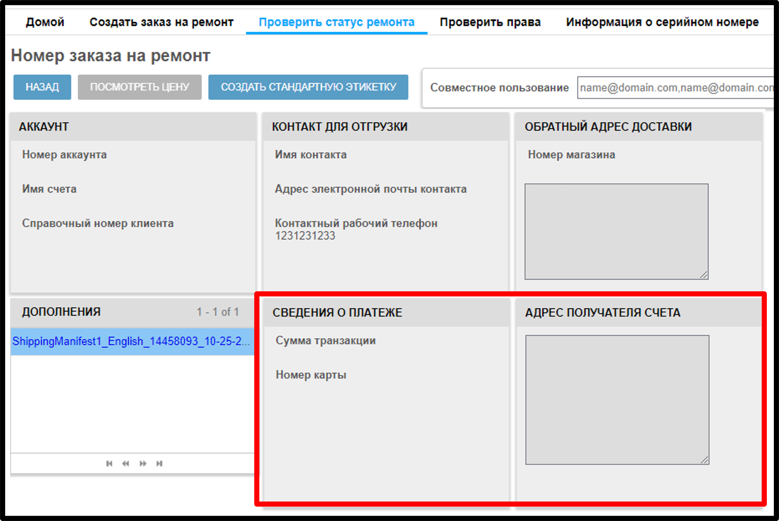 Просмотреть информацию о ремонте. Снимок экрана 11.