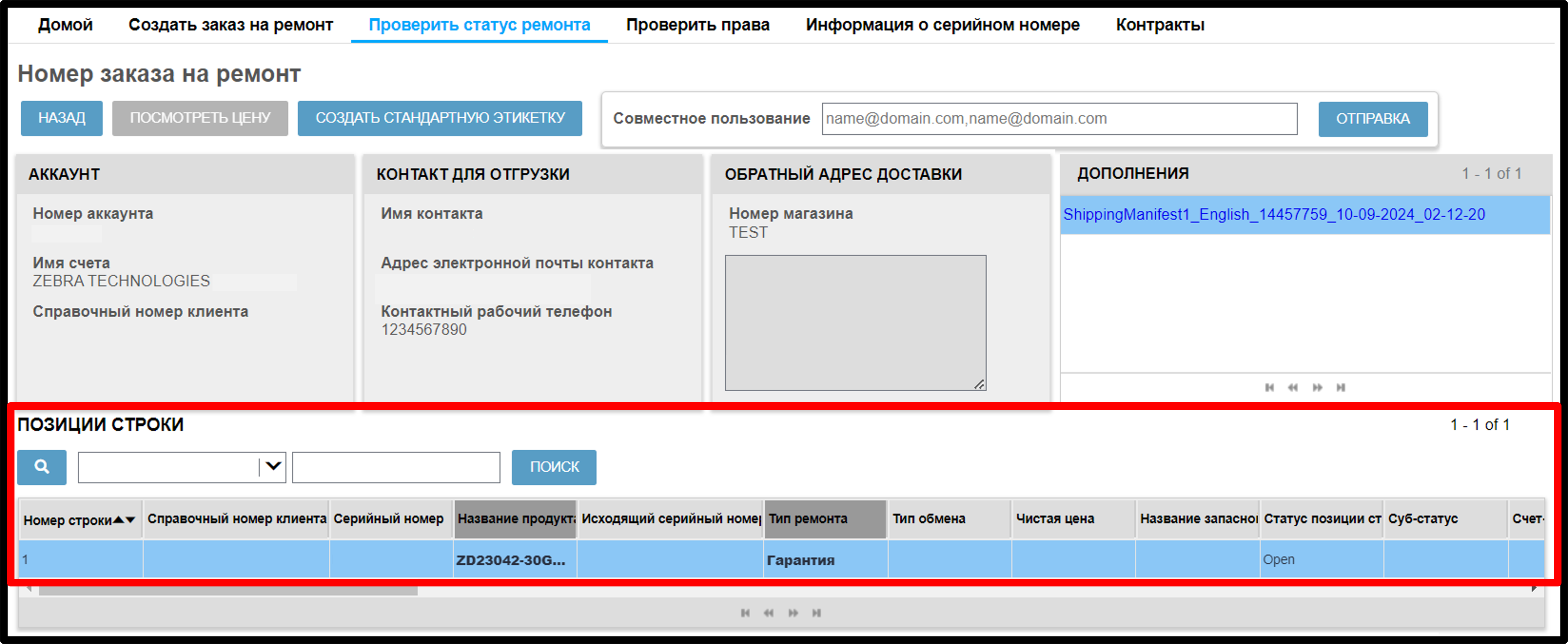 Просмотреть информацию о ремонте. Снимок экрана 12.