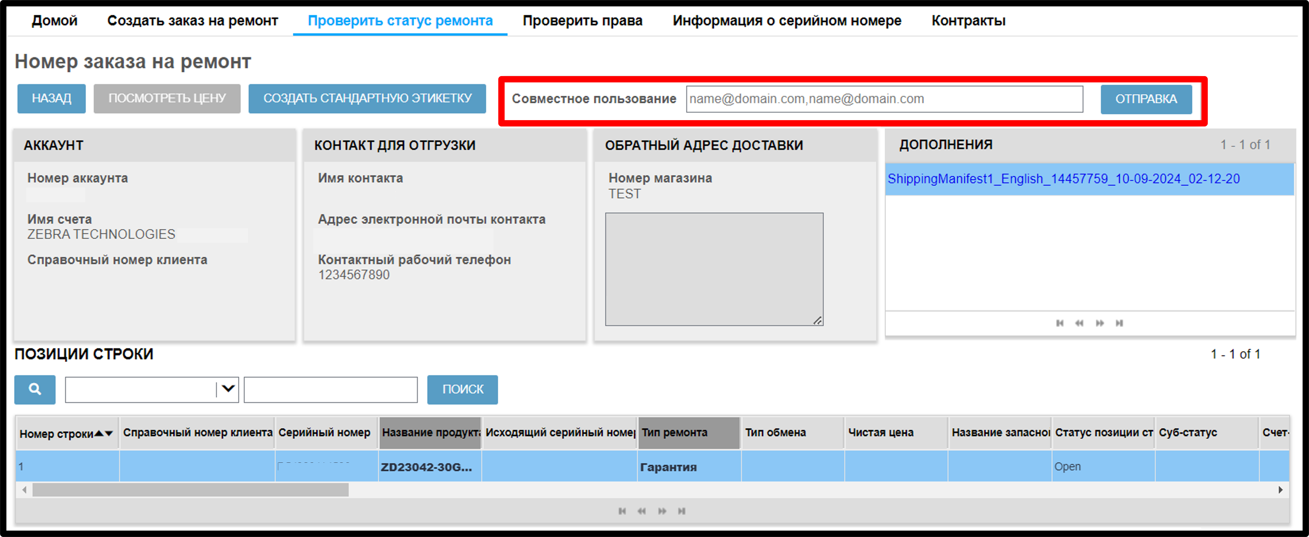 Просмотреть информацию о ремонте. Снимок экрана 14.