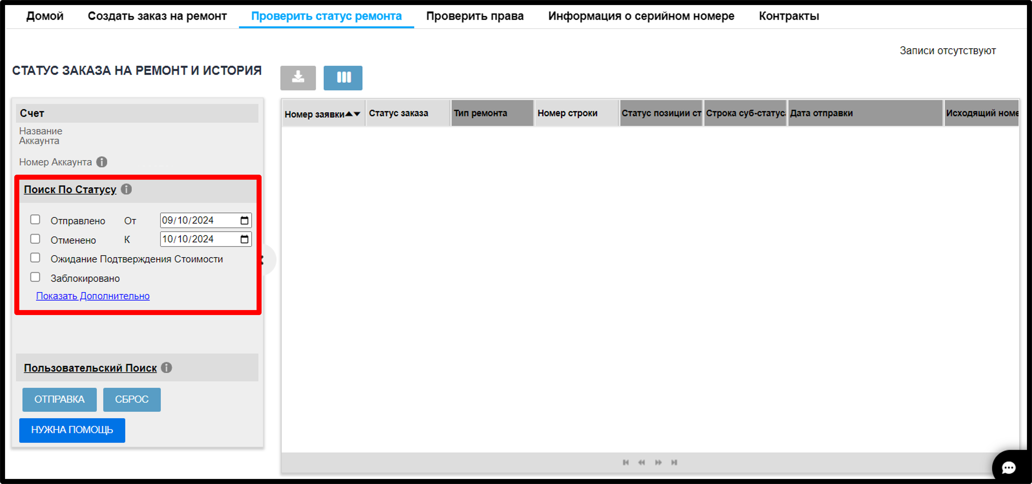Просмотреть информацию о ремонте. Снимок экрана 2.