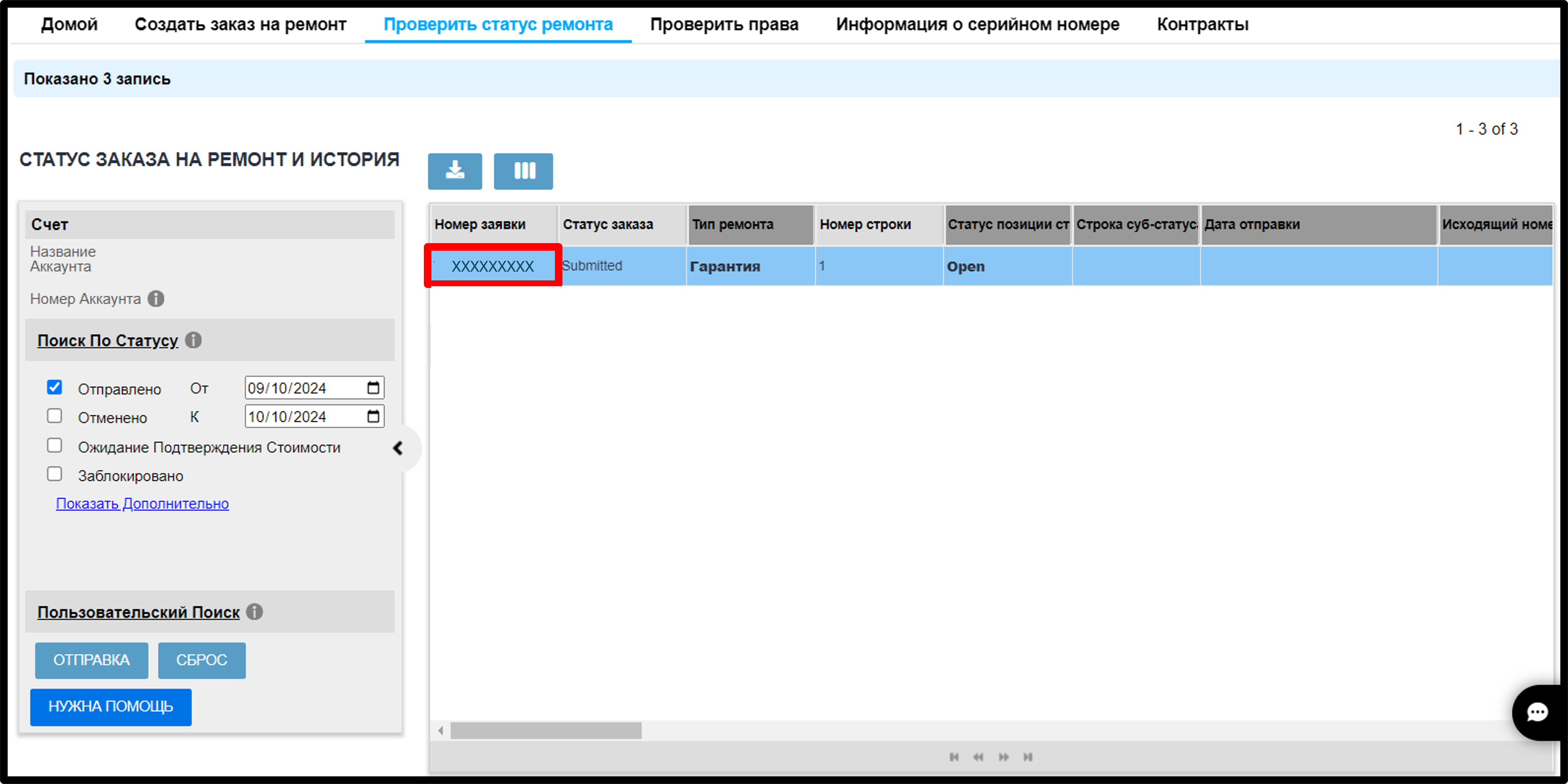 Просмотреть информацию о ремонте. Снимок экрана 6.