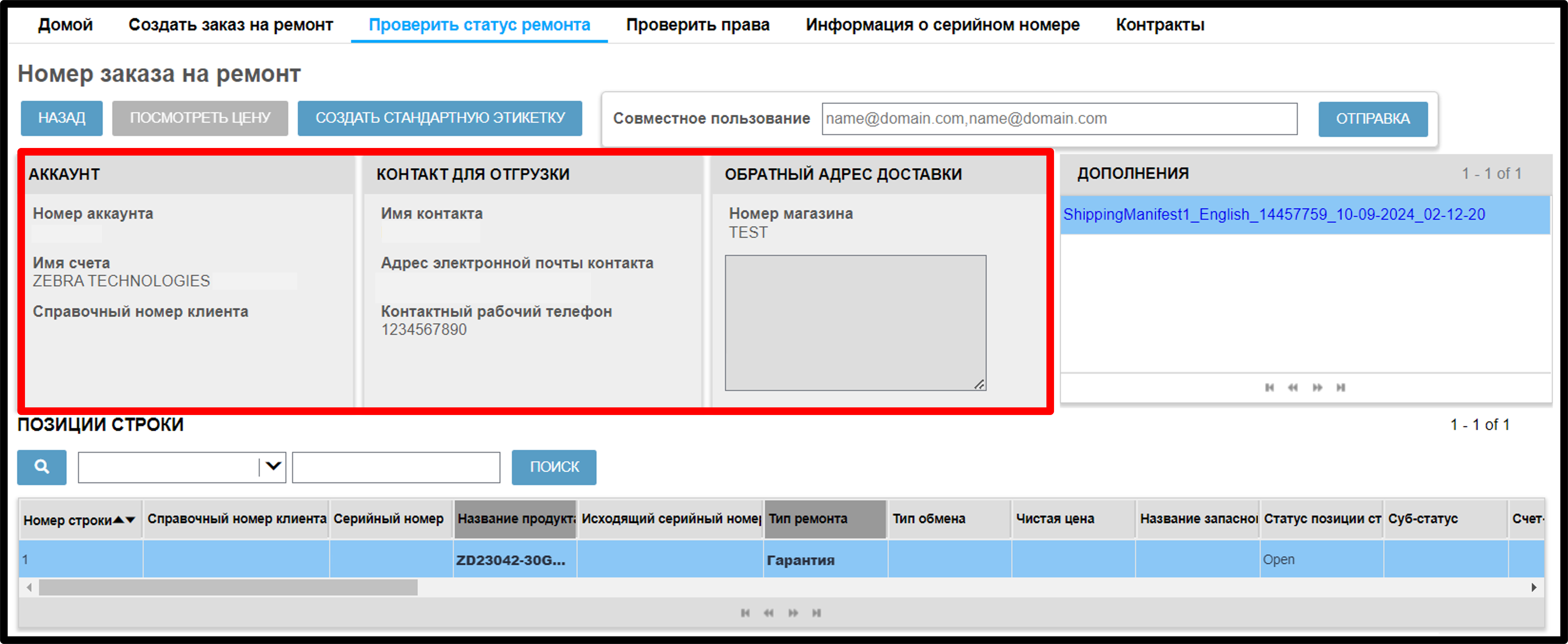 Просмотреть информацию о ремонте. Снимок экрана 9.